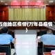 万年地区疫情(万年县疫情)