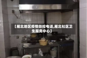 【雁北地区疫情防控电话,雁北社区卫生服务中心】