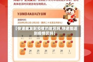 【快递能发到疫情的地区吗,快递能送到疫情区吗】