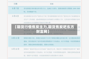 【期货行情焦炭主力,期货焦炭吧东方财富网】
