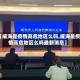 【威海是疫情高危地区么吗,威海是疫情高危地区么吗最新消息】