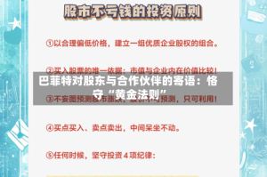 巴菲特对股东与合作伙伴的寄语：恪守 “黄金法则”