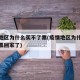 疫情地区为什么买不了票(疫情地区为什么买不了票回家了)