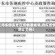 【丹东停发地区疫情通知书,丹东疫情终止了吗】