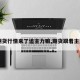 【期货行情来了追主力嘛,期货跟着主力走】