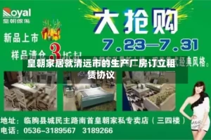 皇朝家居就清远市的生产厂房订立租赁协议