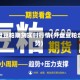 外盘豆粕期货实时行情(外盘豆粕走势)