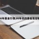 【06年基金行情,06年买的基金现在够本吗】