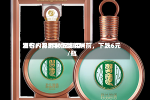 酒价内参5月9日费用发布：习酒君品跌幅居前，下跌6元/瓶