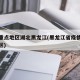 疫情重点地区湖北黑龙江(黑龙江省疫情重点市县区)