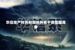 华信地产财务附属收购若干美国国库券