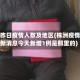 株洲昨日疫情人数及地区(株洲疫情最新消息今天新增1例是那里的)