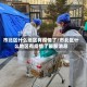 市北区什么地区有疫情了/市北区什么地区有疫情了最新消息