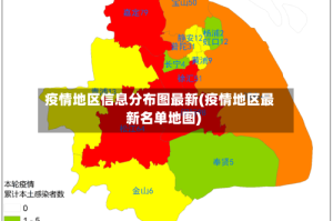 疫情地区信息分布图最新(疫情地区最新名单地图)
