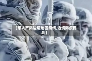 【军人严防边境地区疫情,边境防疫民兵】