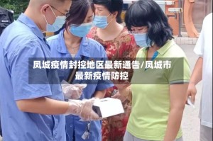 凤城疫情封控地区最新通告/凤城市最新疫情防控