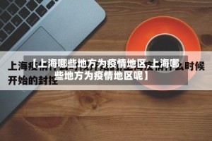 【上海哪些地方为疫情地区,上海哪些地方为疫情地区呢】