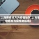 【上海哪些地方为疫情地区,上海哪些地方为疫情地区呢】