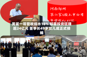 男装一哥营收缩水18% 却靠投资狂赚超24亿元 董事长49岁女儿或正式接棒