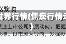 焦炭世界行情(焦炭行情走势)