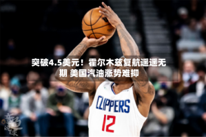 突破4.5美元！霍尔木兹复航遥遥无期 美国汽油涨势难抑