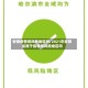 安徽疫情低风险地区吗/2021年安徽省属于疫情低风险地区吗