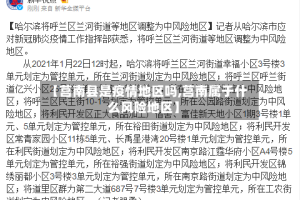 【莒南县是疫情地区吗,莒南属于什么风险地区】