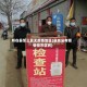 所在县怎么算无疫情地区(县城没有疫情但市区有)