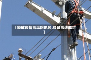 【额敏疫情高风险地区,额敏高速解封】