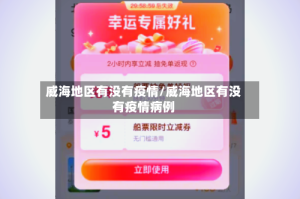 威海地区有没有疫情/威海地区有没有疫情病例