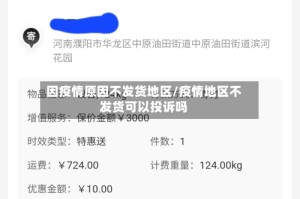 因疫情原因不发货地区/疫情地区不发货可以投诉吗