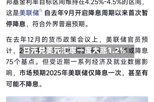 日元兑美元汇率一度大涨1.2%