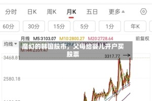 魔幻的韩国股市，父母给婴儿开户买股票