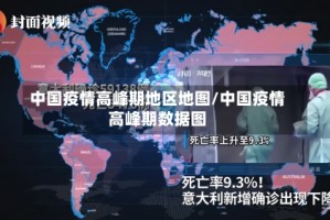 中国疫情高峰期地区地图/中国疫情高峰期数据图