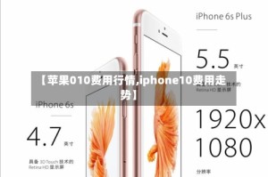 【苹果010费用行情,iphone10费用走势】