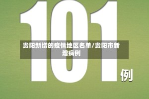 贵阳新增的疫情地区名单/贵阳市新增病例