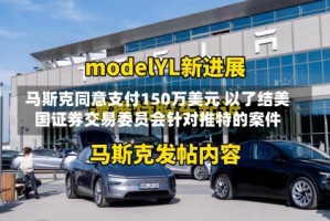 马斯克同意支付150万美元 以了结美国证券交易委员会针对推特的案件