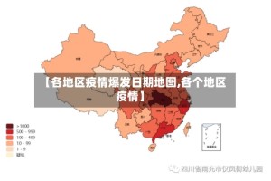 【各地区疫情爆发日期地图,各个地区疫情】