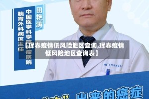 【珲春疫情低风险地区查询,珲春疫情低风险地区查询表】