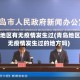 青岛地区有无疫情发生过(青岛地区有无疫情发生过的地方吗)