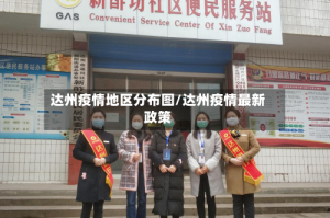 达州疫情地区分布图/达州疫情最新政策