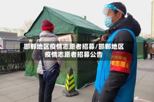邯郸地区疫情志愿者招募/邯郸地区疫情志愿者招募公告