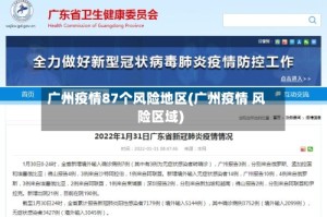 广州疫情87个风险地区(广州疫情 风险区域)