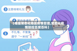 【啥是常态化地区疫情管理,常态化疫情防控百度百科】