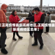 【正阳疫情最新高峰地区,正阳疫情最新高峰地区名单】