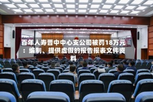 百年人寿晋中中心支公司被罚18万元：编制、提供虚假的报告报表文件资料