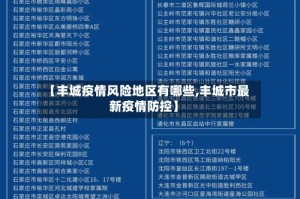 【丰城疫情风险地区有哪些,丰城市最新疫情防控】