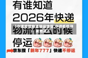 【中通疫情物流停运地区,中通疫情停发地区】