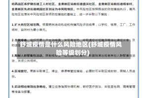 舒城疫情是什么风险地区(舒城疫情风险等级划分)