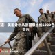 报道：美国计划从德国撤出约5000名士兵
